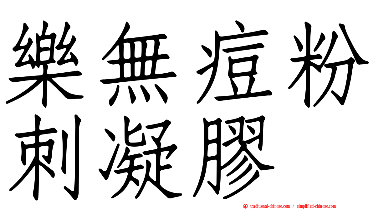樂無痘粉刺凝膠