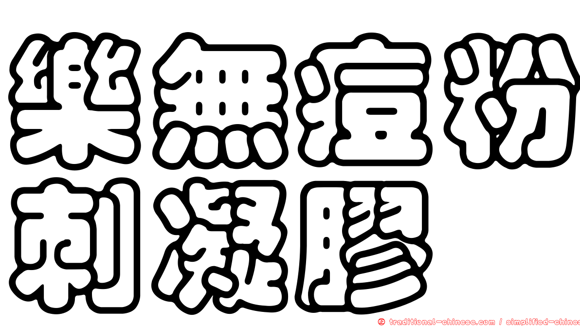 樂無痘粉刺凝膠