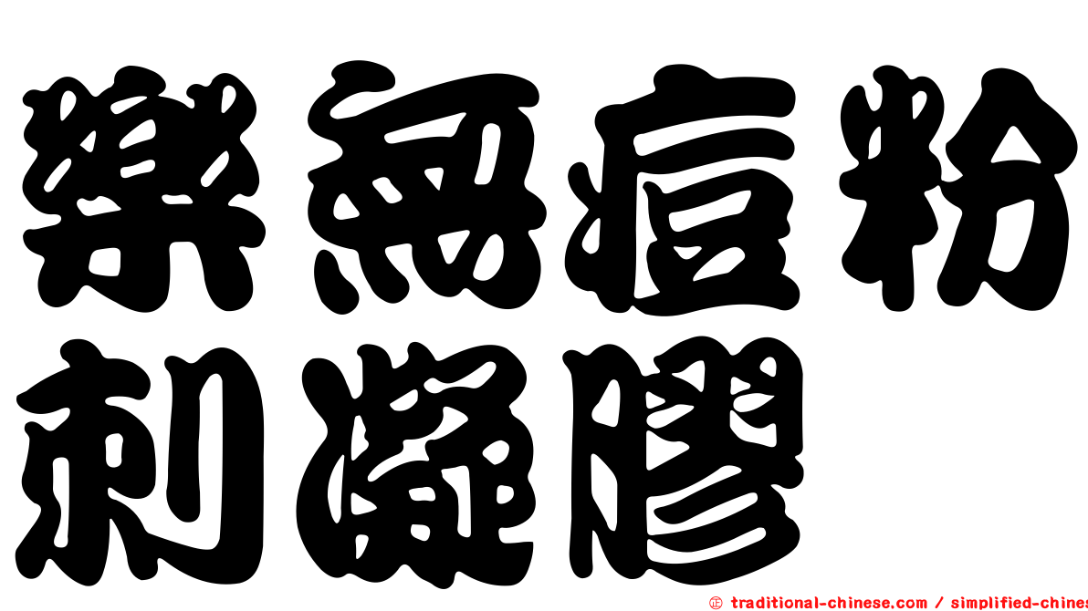 樂無痘粉刺凝膠