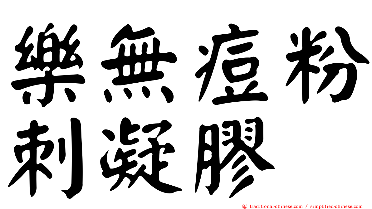樂無痘粉刺凝膠