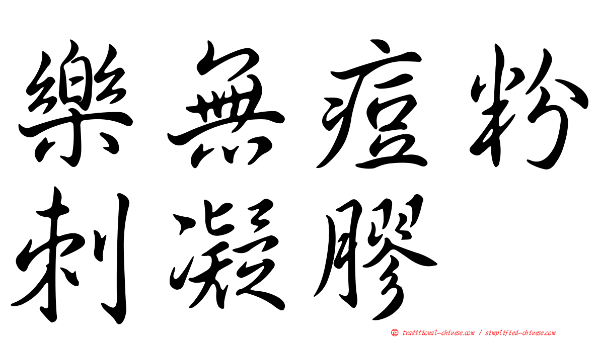 樂無痘粉刺凝膠
