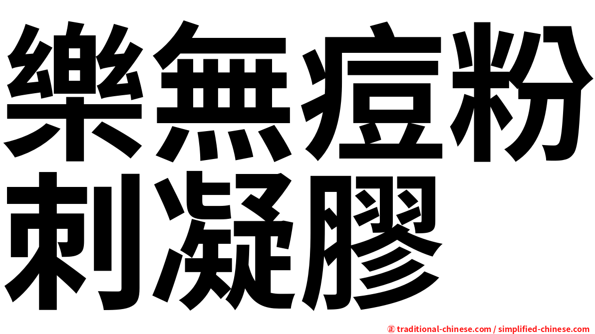樂無痘粉刺凝膠