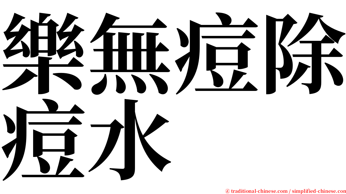 樂無痘除痘水 serif font