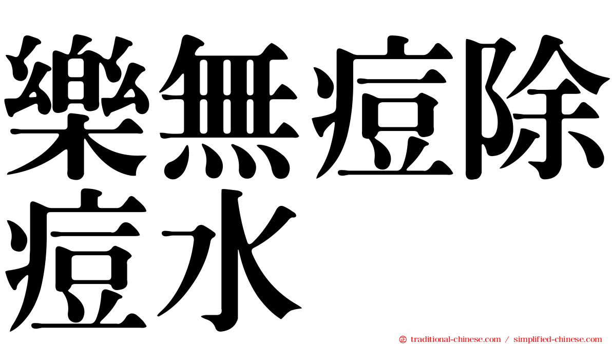 樂無痘除痘水