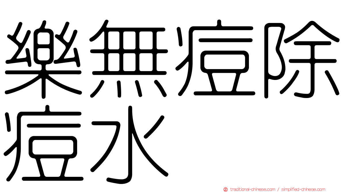 樂無痘除痘水