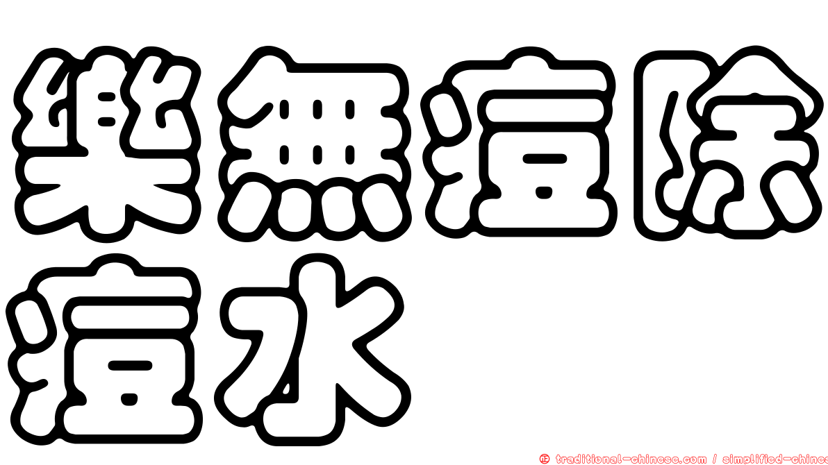 樂無痘除痘水