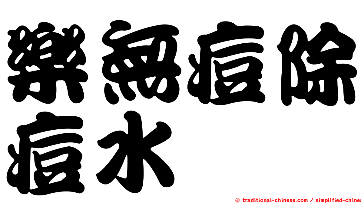 樂無痘除痘水