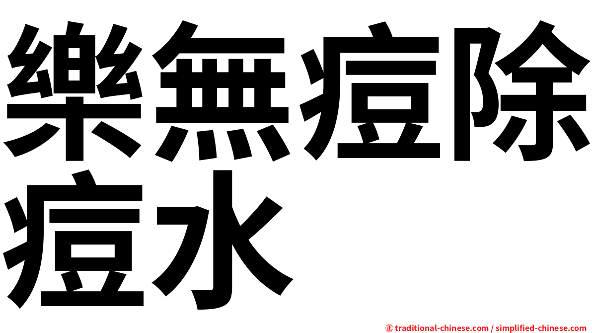樂無痘除痘水