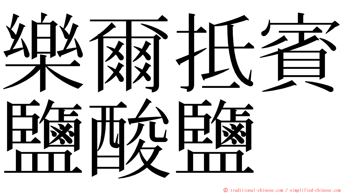 樂爾抵賓鹽酸鹽 ming font