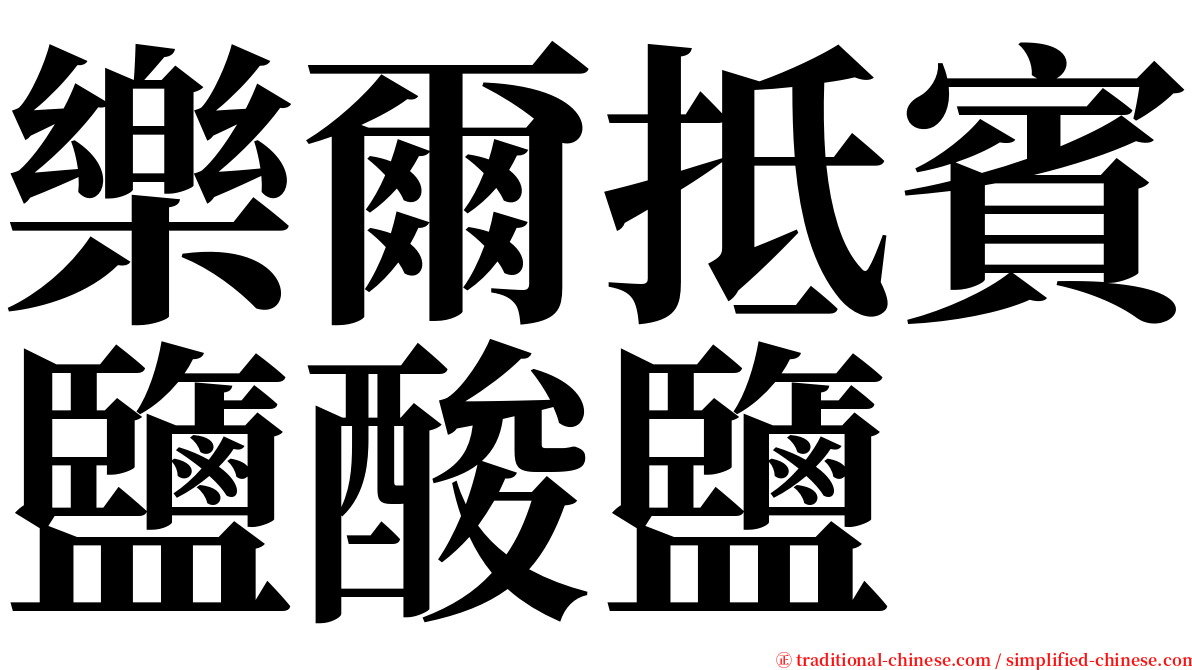 樂爾抵賓鹽酸鹽 serif font