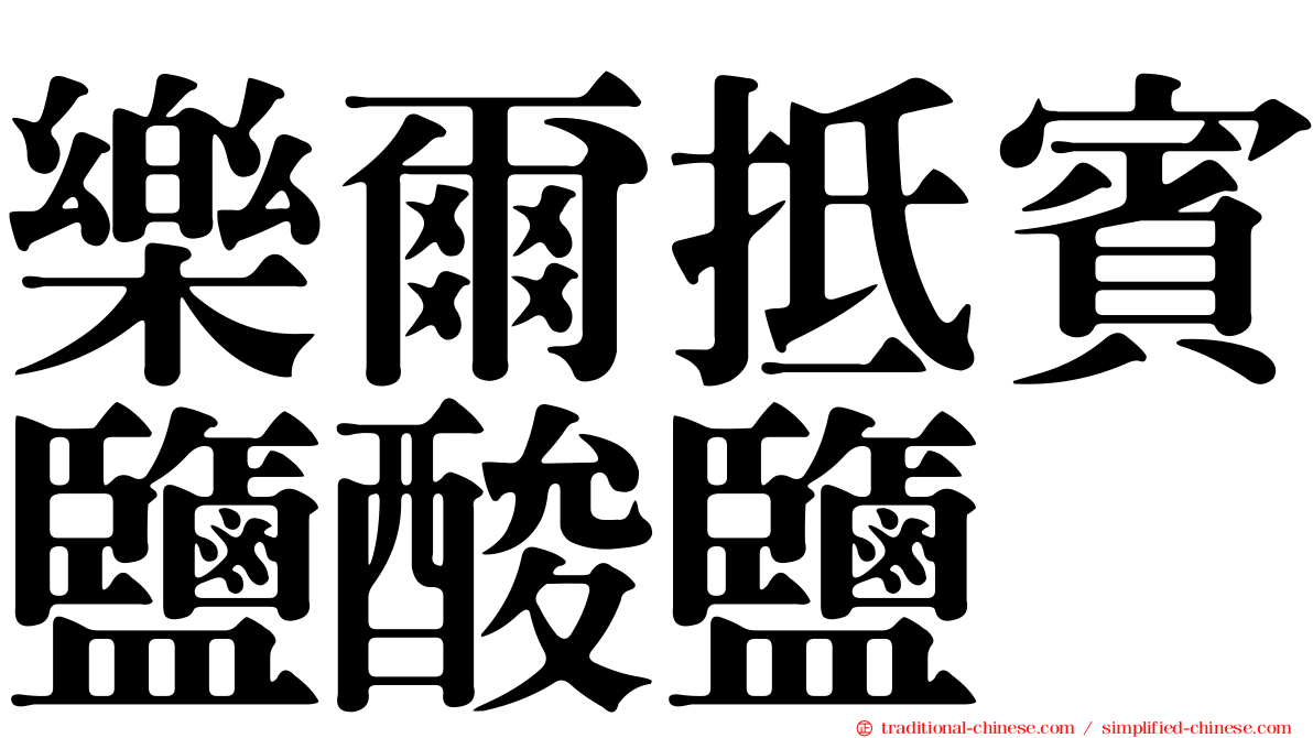 樂爾抵賓鹽酸鹽