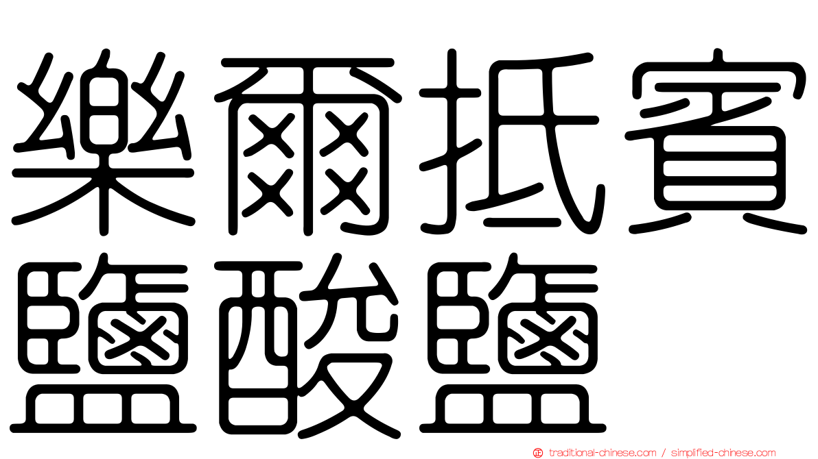 樂爾抵賓鹽酸鹽
