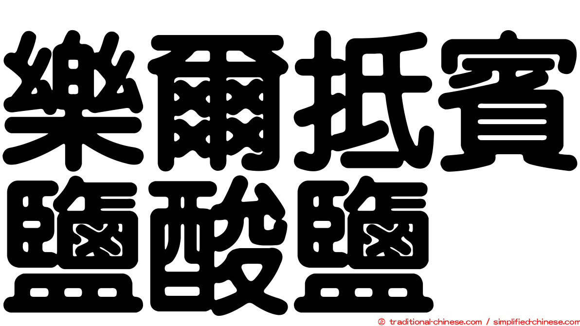 樂爾抵賓鹽酸鹽