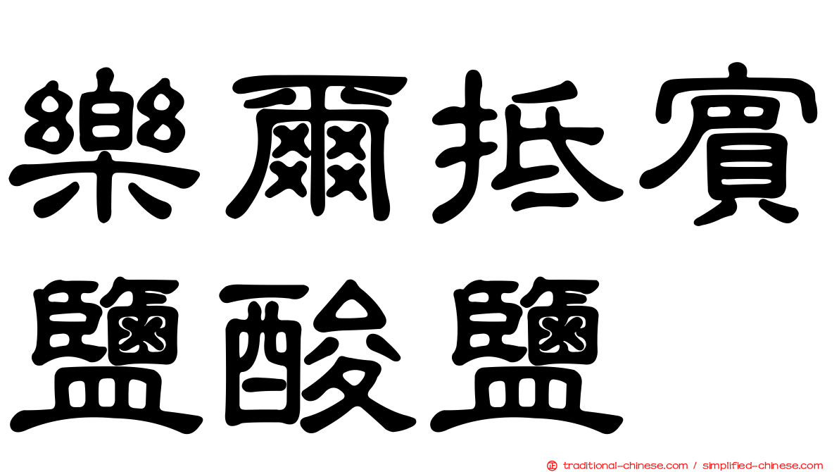 樂爾抵賓鹽酸鹽