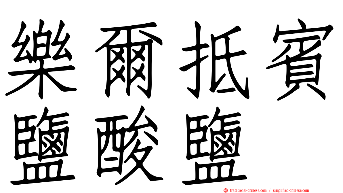 樂爾抵賓鹽酸鹽