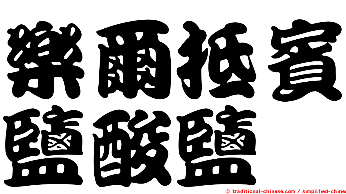 樂爾抵賓鹽酸鹽