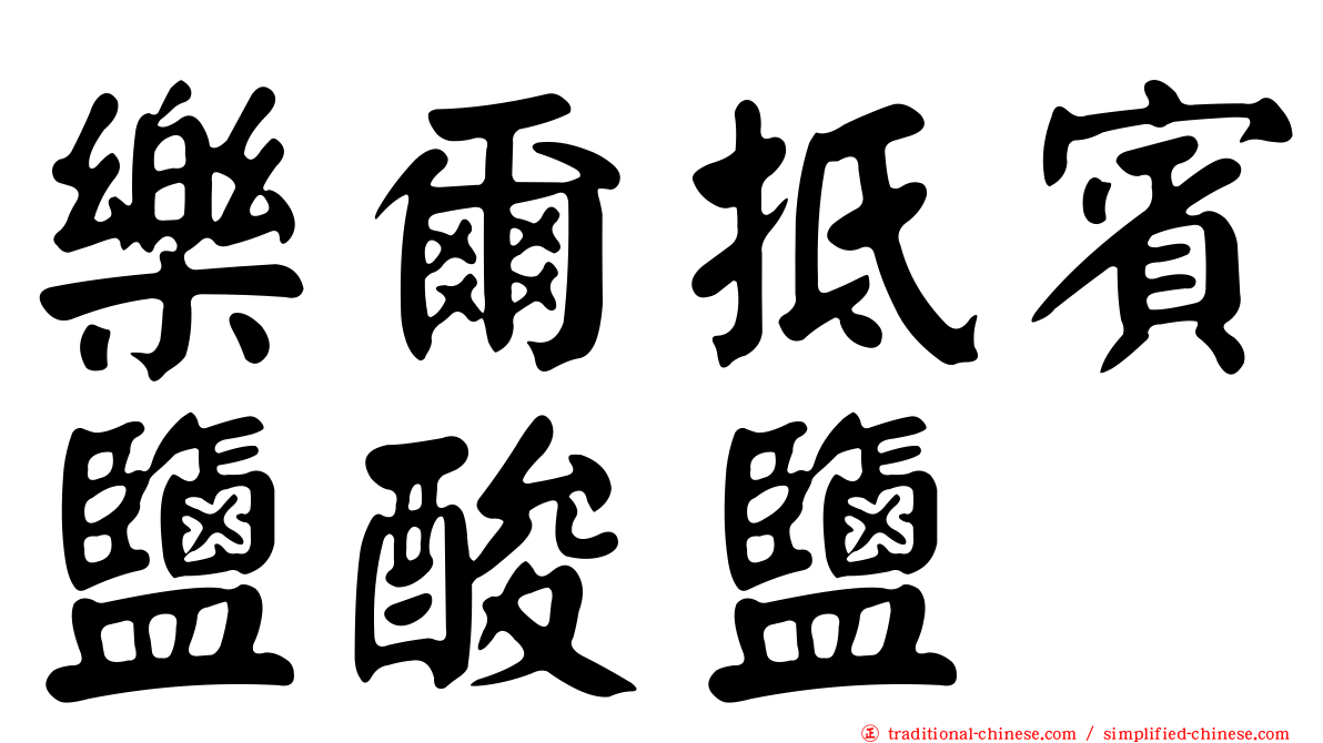 樂爾抵賓鹽酸鹽