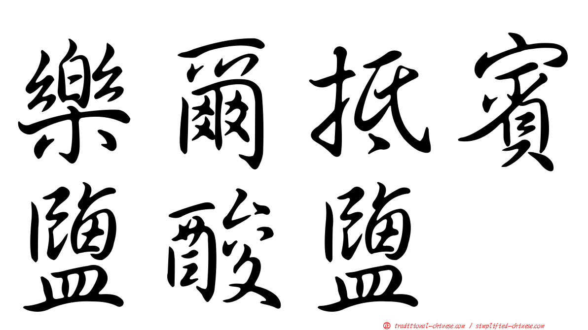 樂爾抵賓鹽酸鹽