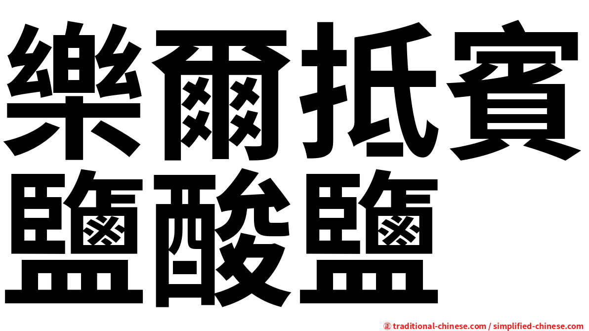 樂爾抵賓鹽酸鹽