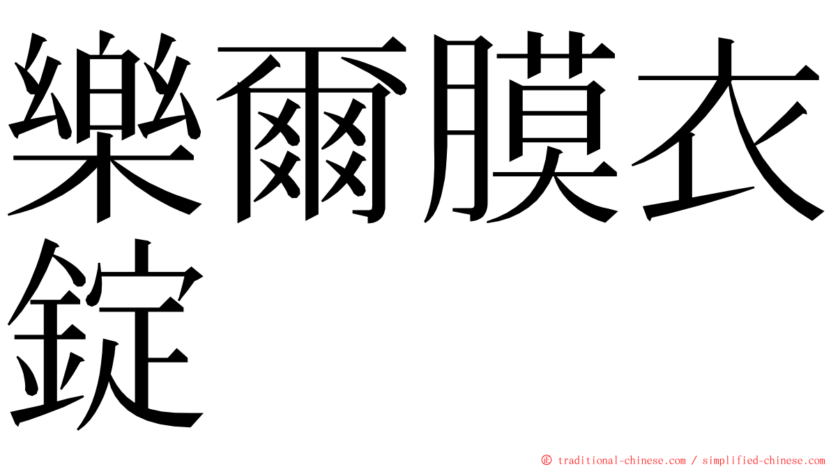 樂爾膜衣錠 ming font