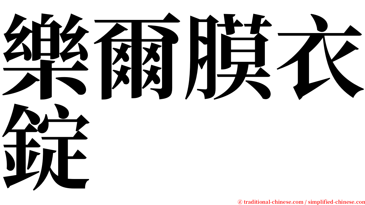 樂爾膜衣錠 serif font