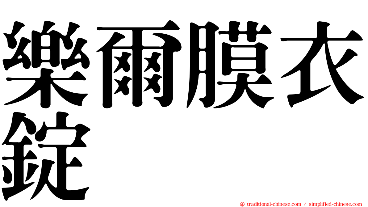 樂爾膜衣錠