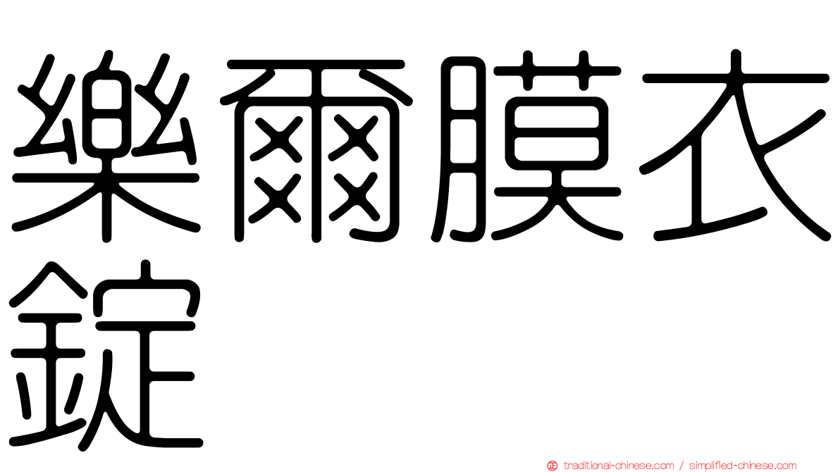 樂爾膜衣錠