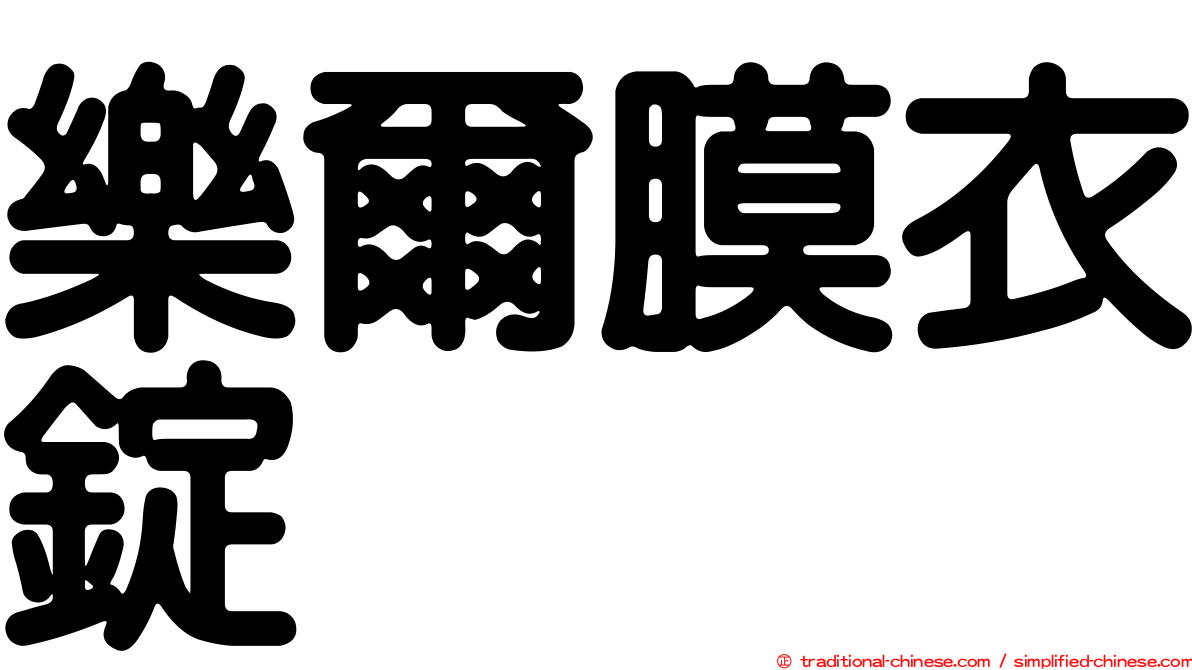 樂爾膜衣錠