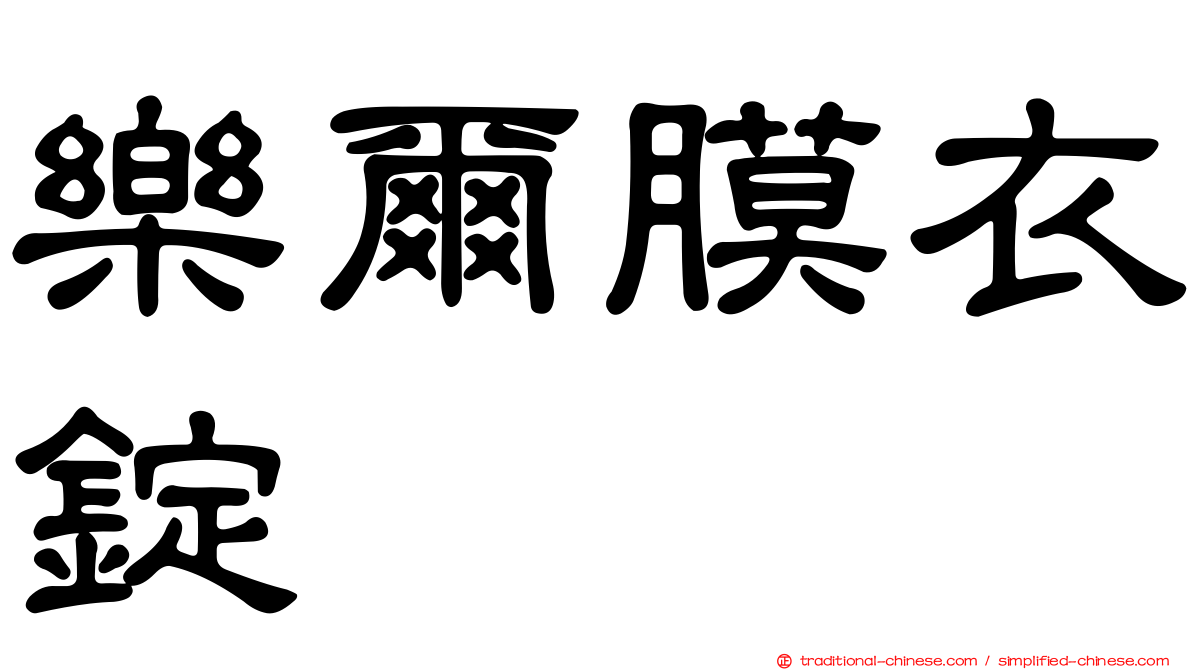 樂爾膜衣錠