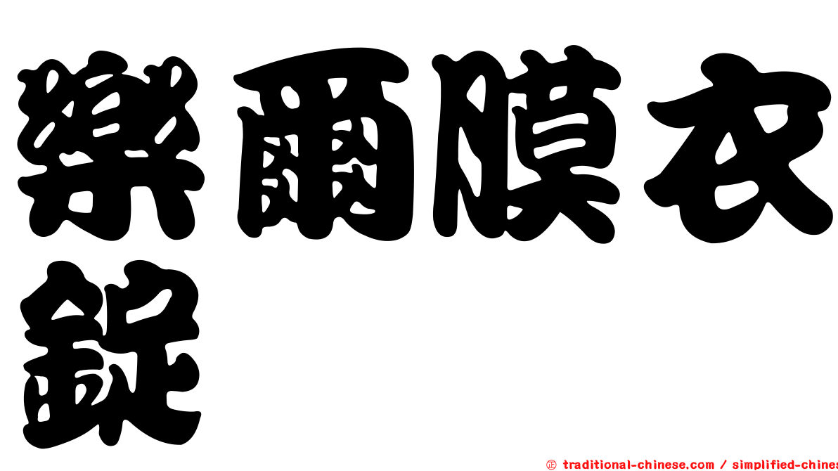 樂爾膜衣錠