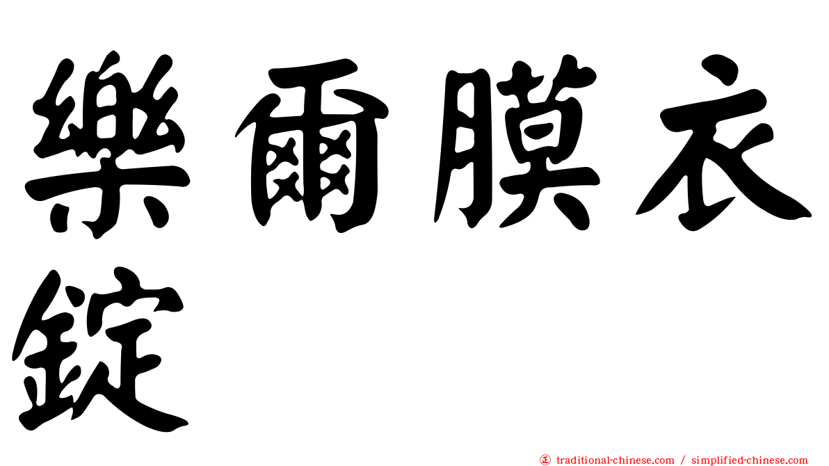 樂爾膜衣錠