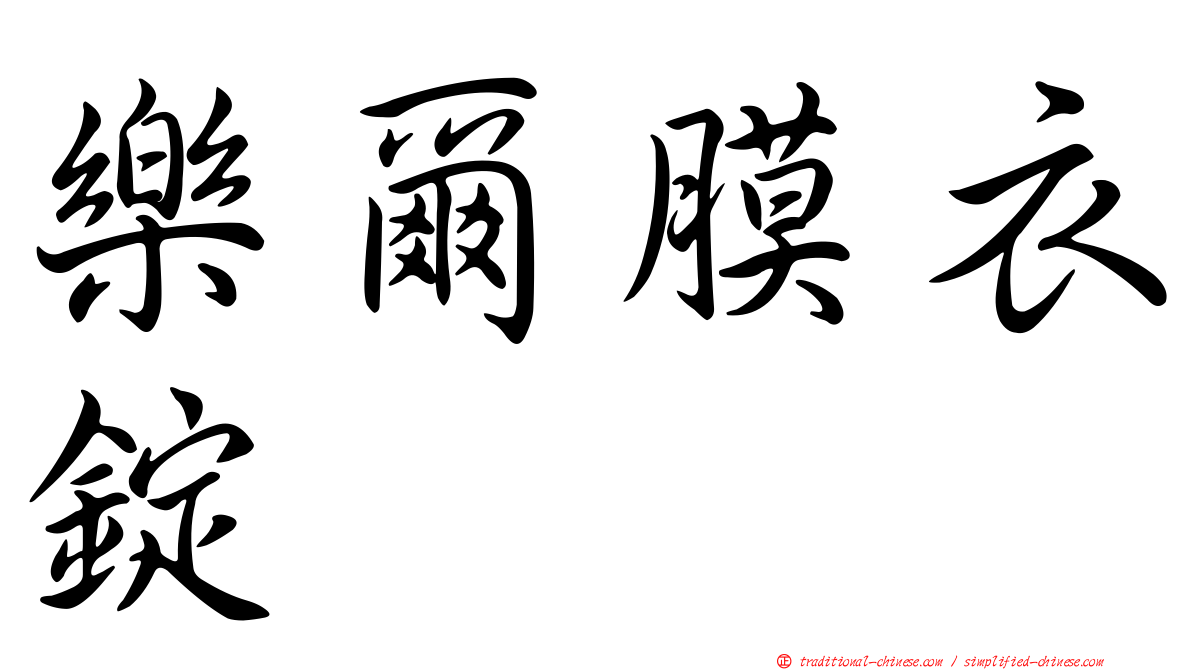 樂爾膜衣錠