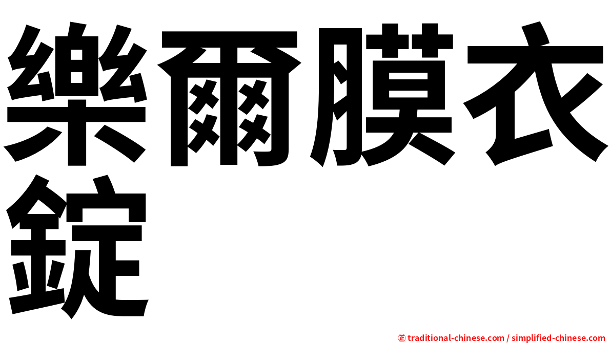 樂爾膜衣錠