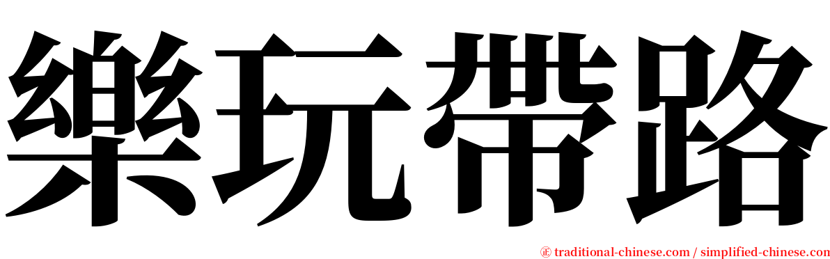 樂玩帶路 serif font