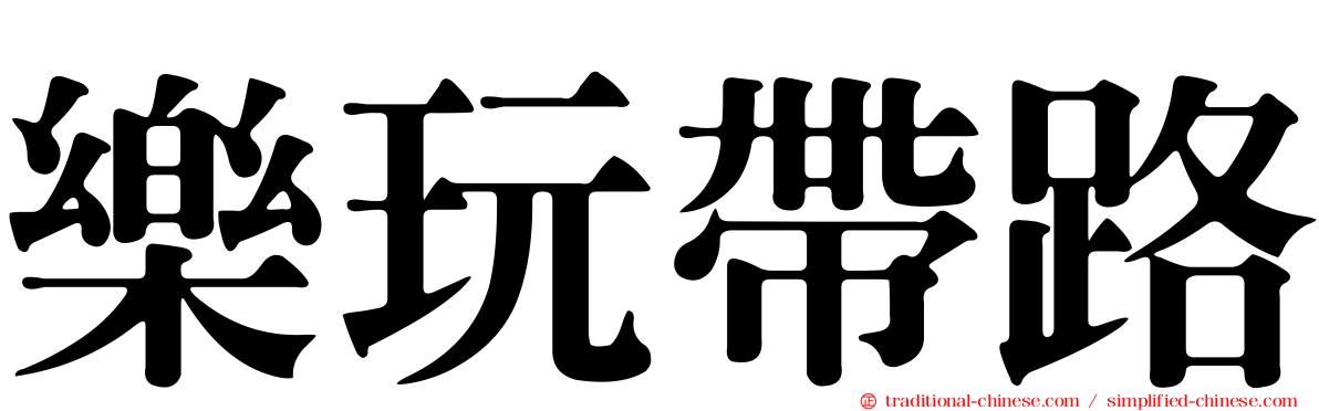 樂玩帶路