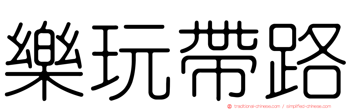 樂玩帶路