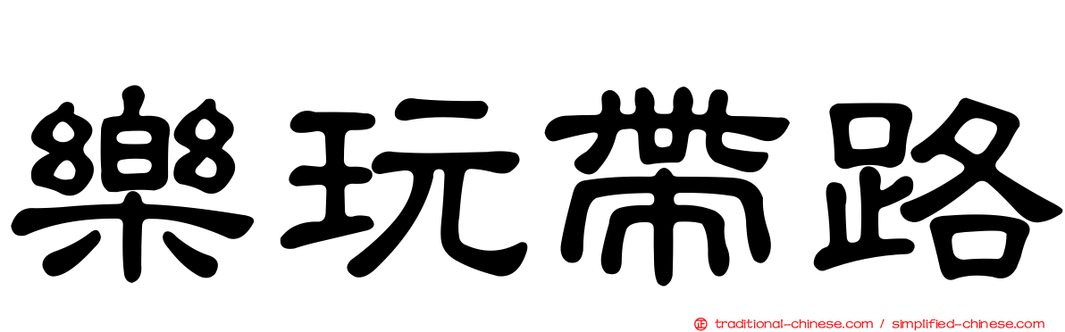 樂玩帶路