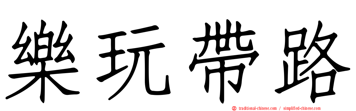 樂玩帶路