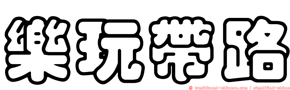 樂玩帶路