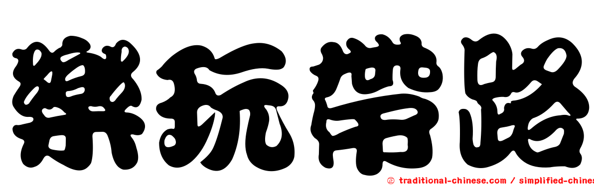 樂玩帶路
