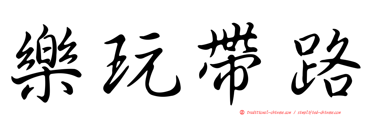 樂玩帶路