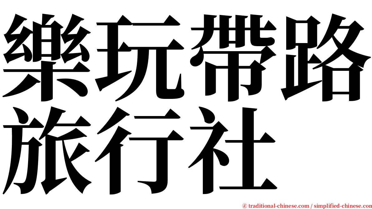 樂玩帶路旅行社 serif font