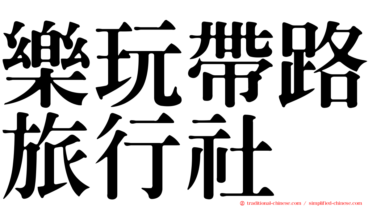 樂玩帶路旅行社