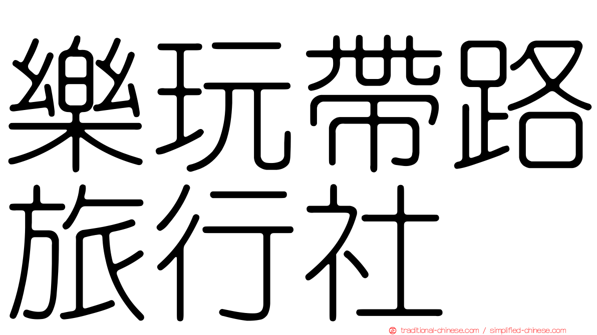樂玩帶路旅行社