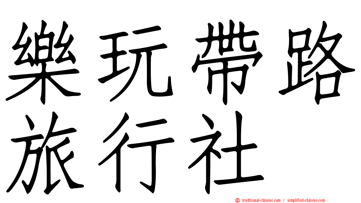 樂玩帶路旅行社