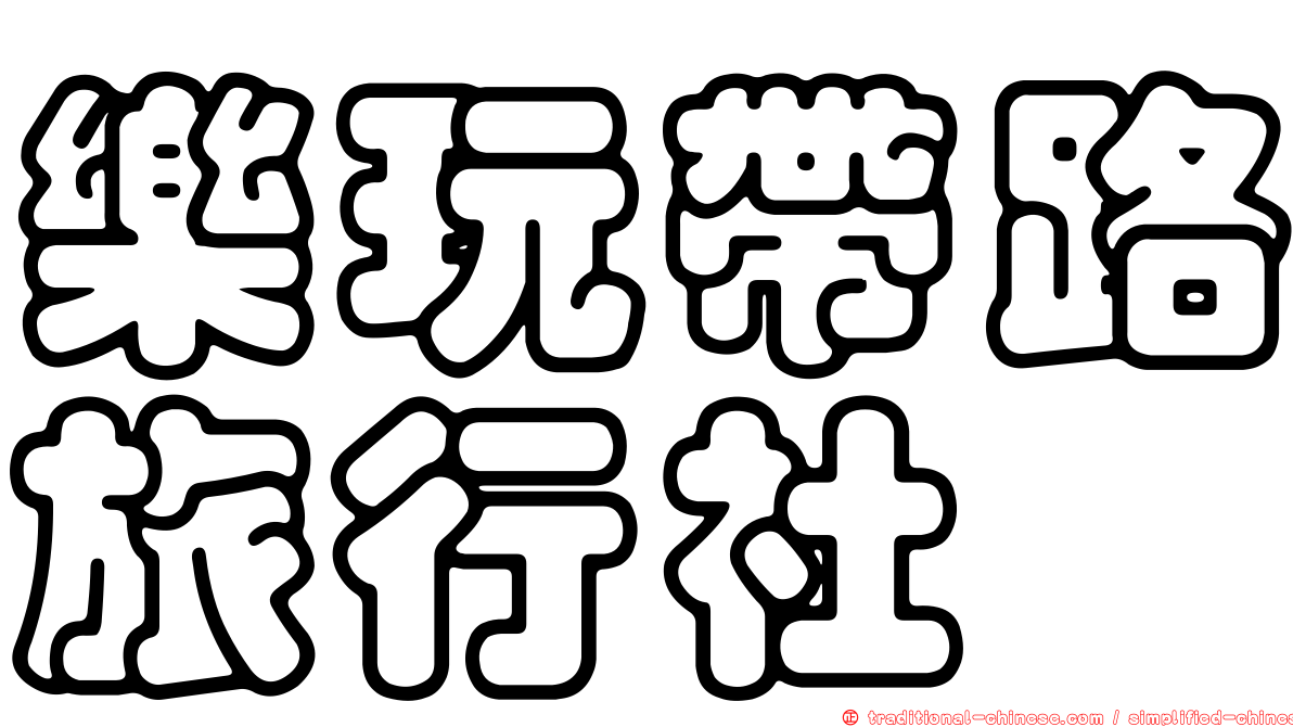 樂玩帶路旅行社