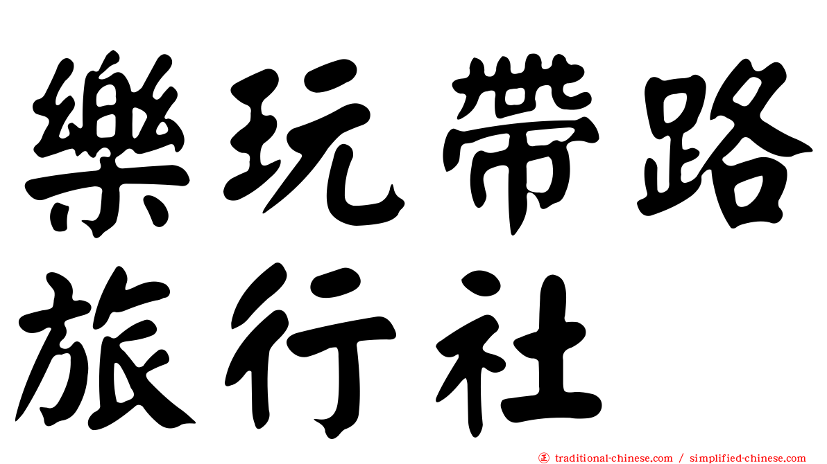 樂玩帶路旅行社