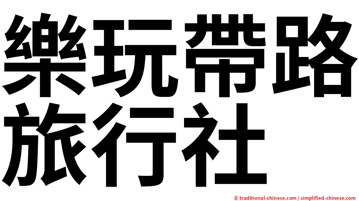樂玩帶路旅行社