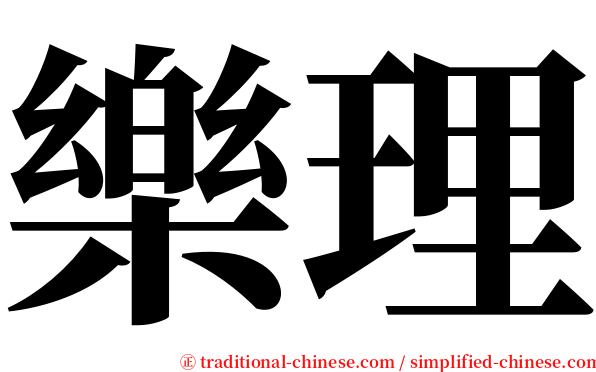 樂理 serif font