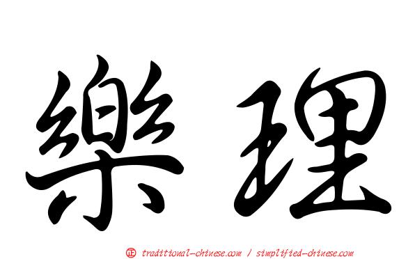 樂理